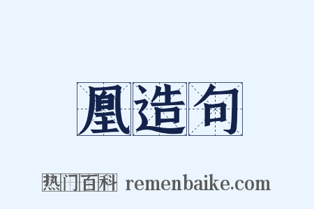 凰造句是什么意思的图片